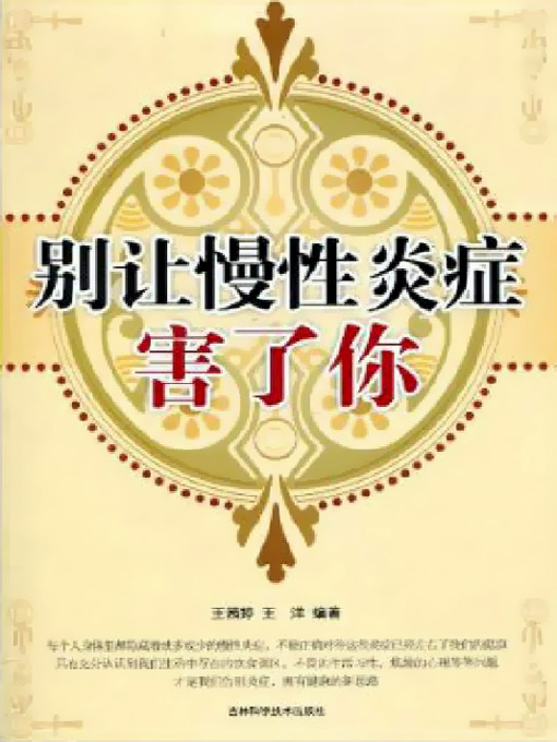 Title details for 别让慢性炎症害了你 by 王茜婷 - Available